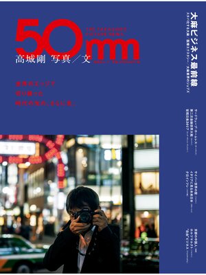 cover image of 晋遊舎ムック　高城剛 写真/文 50mm THE TAKASHIRO PICTURE NEWS